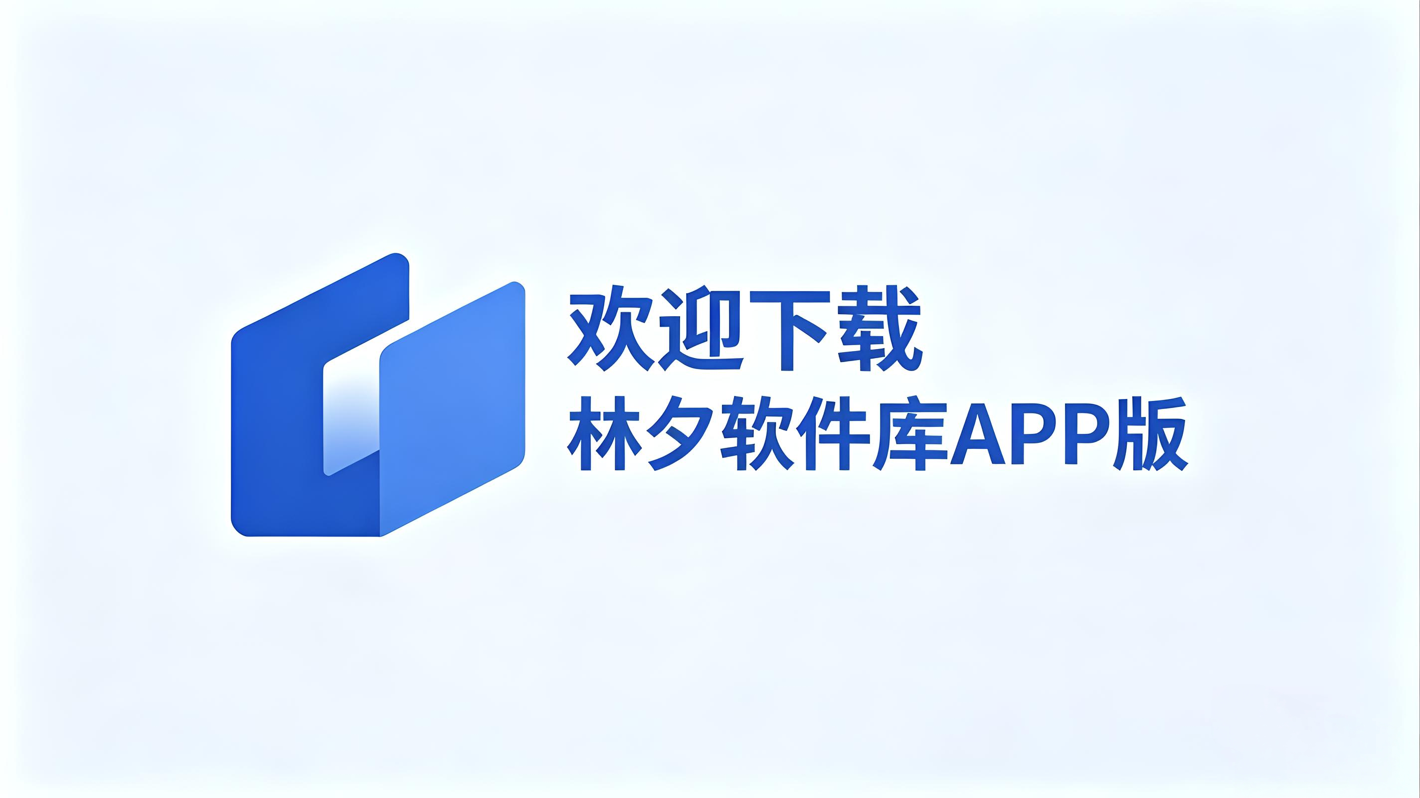 欢迎下载林夕软件库