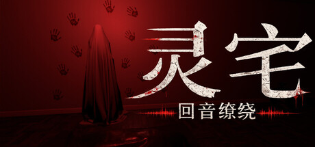 灵宅：回音缭绕/ Ling House Echoes Within   Build.24926576  免安装中文版