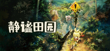 静谧田园 /Village in the Shade   v1.08   免安装中文版