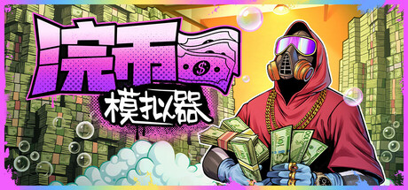 现金清理模拟器|浣币模拟器/ Cash Cleaner Simulator   Build.24569523 全DLC   免安装中文版