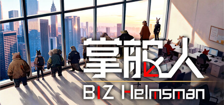 掌舵人/ BIZ Helmsman   Build.24550055  免安装中文版