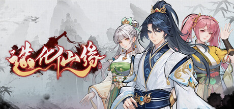 造化仙缘/Destiny of Immortal    v0.13.36   送修改器  免安装中文版