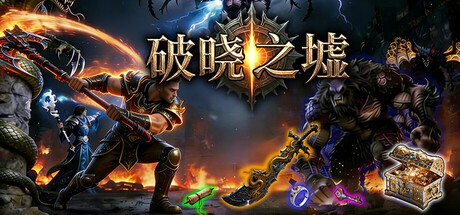 破晓之墟/Ruins of Dawn/单机+联机    v1.22   免安装中文版