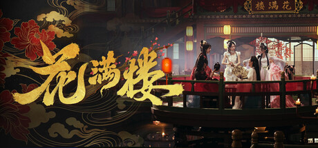 花满楼/Hua Manlou     Build.24988566   免安装中文版