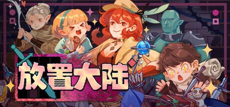 放置大陆/Between Adventures IDLE    v0.7.1.1    免安装中文版