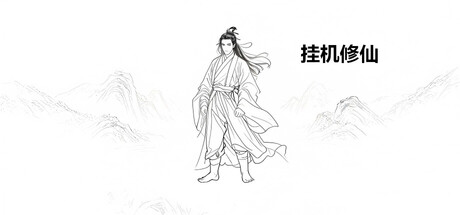 挂机修仙   v2.0.8   免安装中文版