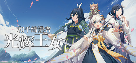 和平缔造者：光辉王女/Peacemaker Glorious Princess     Build.16302325    免安装中文版