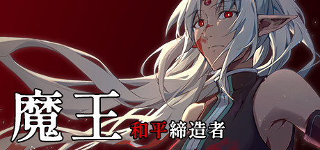 魔王：和平缔造者 /Dark Lord Peacemaker    v1.00    免安装中文版