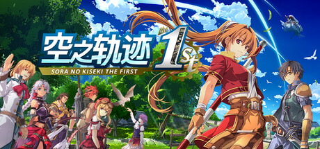 空之轨迹 the 1st|英雄传说空之轨迹FC重制版 数字豪华版/ Sora no Kiseki the 1st/ 单机+联机  v1.07  全DLC 送修改器    免安装中文版