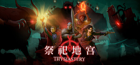 祭祀地宫 /THYSIASTERY   Build.25167650   免安装中文版