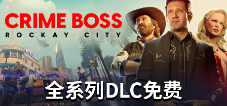 法外枭雄：滚石城/ Crime Boss: Rockay City / 单机+联机   v1.22.0.0   全DLC   免安装中文版