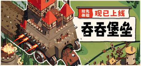 吞吞堡垒/Wanderburg    v0.9.11   免安装中文版