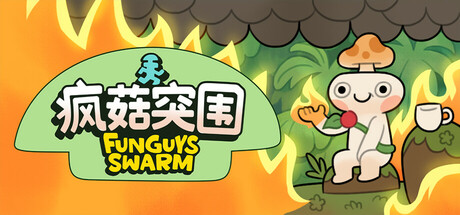 疯菇突围/ Funguys Swarm   Build.24604508   免安装中文版