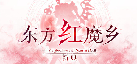 东方红魔乡：新典   Build.25160848   免安装中文版