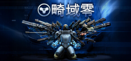 畸域零/SPRAWL zero    Build.25159858   免安装中文版