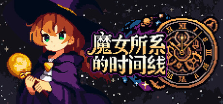 魔女所系的时间线/The Witches Who Weave Timelines     Build.25169287   免安装中文版