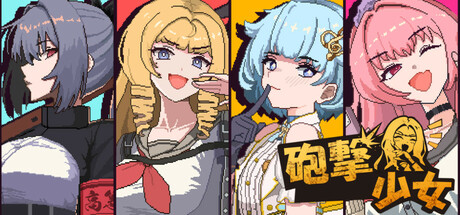 炮击少女/HougekiShoujo     Build.23123664     免安装中文版