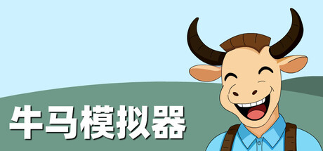 牛马模拟器 v3.1.3 免安装中文版