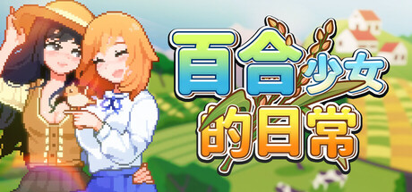百合少女的日常/Dream Life in the Country Side    Build.19390707    免安装中文版