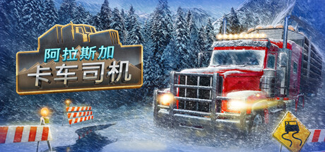 阿拉斯加卡车司机/Alaskan Road Truckers  v20251205 全DLC  免安装中文版