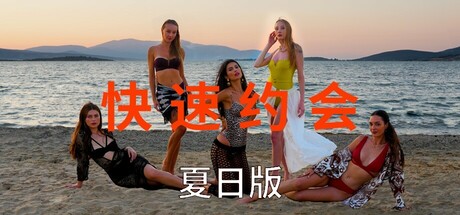 急速约会夏日版 Build.18980118（Speed Dates Summer Edition）免安装中文版