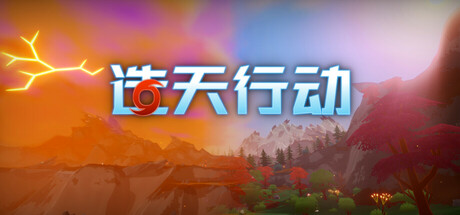 造天行动/ Skyformer    v0.110   免安装中文版