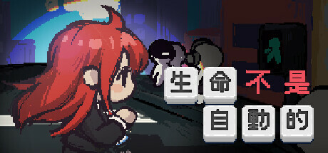 生命不是自动的 /life is not auto  Build.14792816  免安装中文版