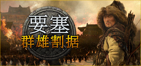 要塞：群雄割据