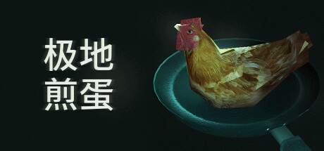 极地煎蛋（Arctic Eggs）免安装中文版