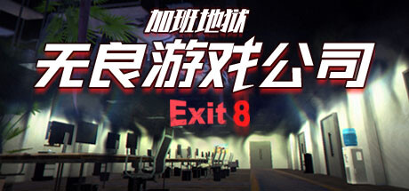 无良游戏公司-加班地狱 v1.0.0（Overtime Heroes Exit 8）免安装中文版