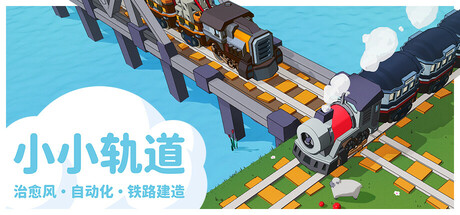 小小轨道：自动化铁路建造/Super Loco World  Build.19708398   免安装中文版