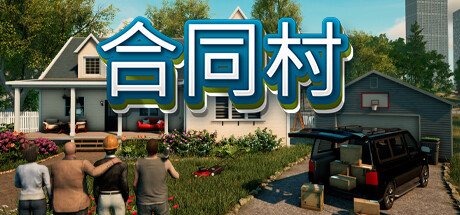 合同村|合约村|契约小镇 单机+联机 正式版（Contract Ville）免安装中文版