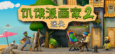 饥饿派画家2：迷失的艺术家 v1.1.1 附第一部（Passpartout 2: The Lost Artist）免安装中文版