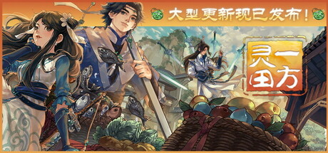 一方灵田/ Immortal Life    v1.0.39 送修改器   免安装中文版