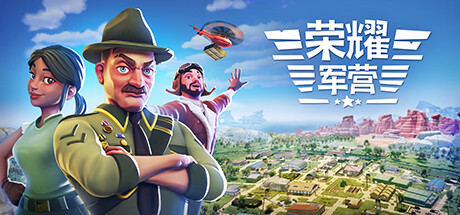 荣耀军营/ One Military Camp   Build.20497122   免安装中文版