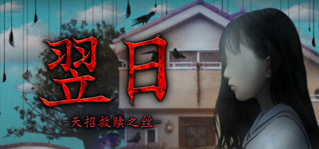 翌日 -天招救赎之丝-/ Tsugunohi -The Thread That Beckons to Heaven-   Build.24924719  免安装中文版