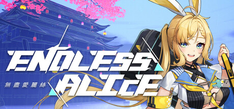 无尽爱丽丝/ Endless Alice / 单机+联机    Build.24527533    全DLC  免安装中文版