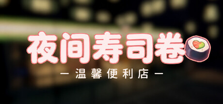 夜间寿司店|夜间寿司卷：温馨便利店 /Night Rolls Cozy Store   Build.24977849   免安装中文版