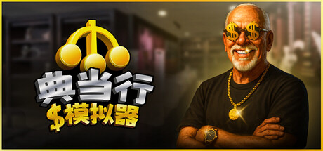 典当行模拟器 /Pawnbroker Simulator   Build.24948213  免安装中文版