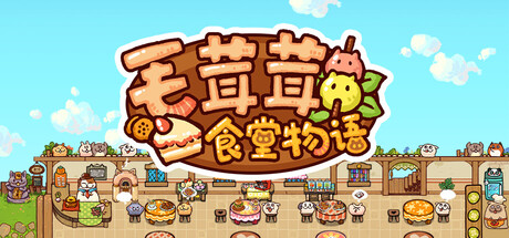 毛茸茸食堂物语 /Fluffy Kitchen Saga  v20251216  免安装中文版