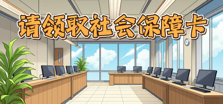 请领取社会保障卡/Please Collect Your Social Security Card    v1.028b   免安装中文版