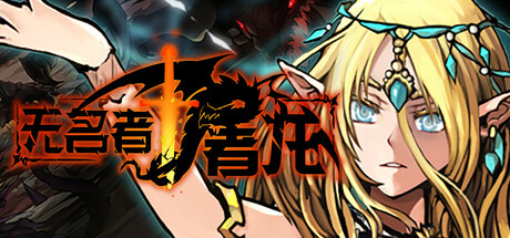 无名者：屠龙/ The Name Less Slay Dragon   v20260814   免安装中文版