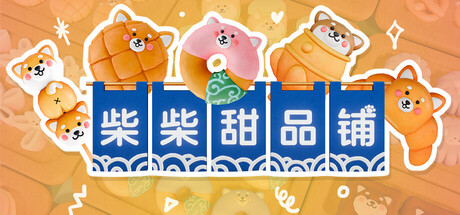 柴柴甜品铺/Shiba Sweet    Build.25378232   免安装中文版