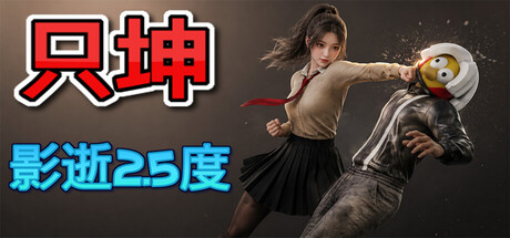 只坤：影逝2.5度 /Parry Survivor    v20260914    免安装中文版