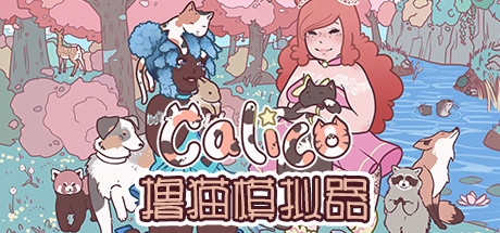 撸猫模拟器/ Calico   Build.21134943 全DLC    免安装中文版