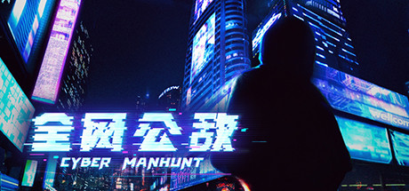 全网公敌1 v1.3.93（Cyber Manhunt）免安装中文版