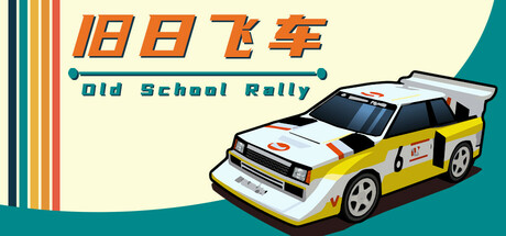 旧日飞车 v1.0.983（Old School Rally）免安装中文版
