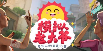模拟老大爷/Just Die Already（手机+PC双端）