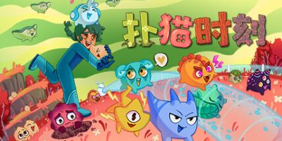 扑猫时刻/ Time to Morp   v1.0.7a   免安装中文版