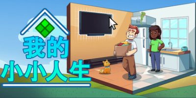 我的小小人生/My Little Life